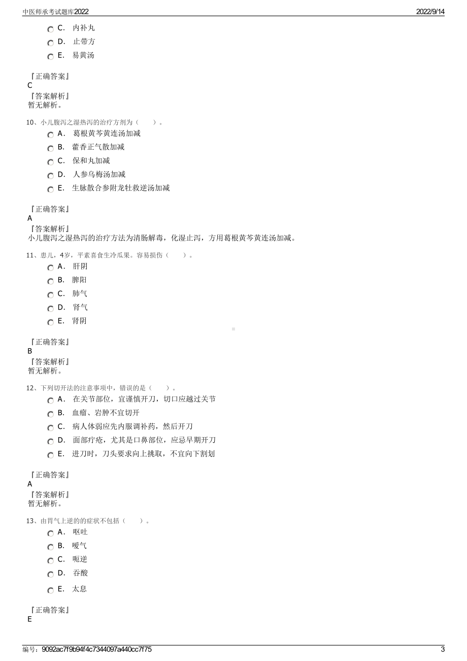 中医师承考试题库2022.pdf_第3页