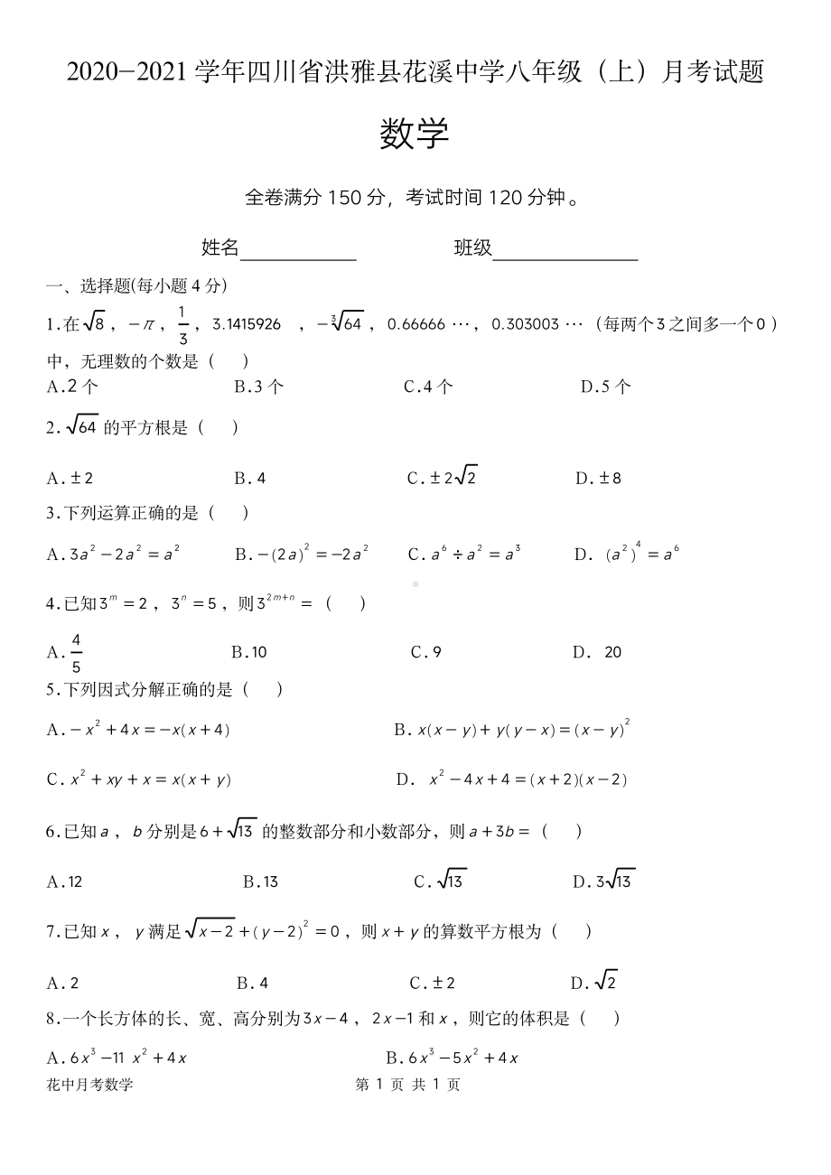 四川省眉山市洪雅县花溪 2020-2021学年八年级上学期月考数学试题.pdf_第1页