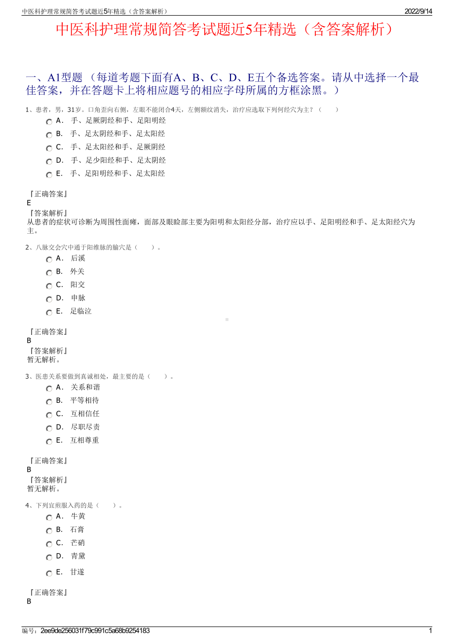 中医科护理常规简答考试题近5年精选（含答案解析）.pdf_第1页