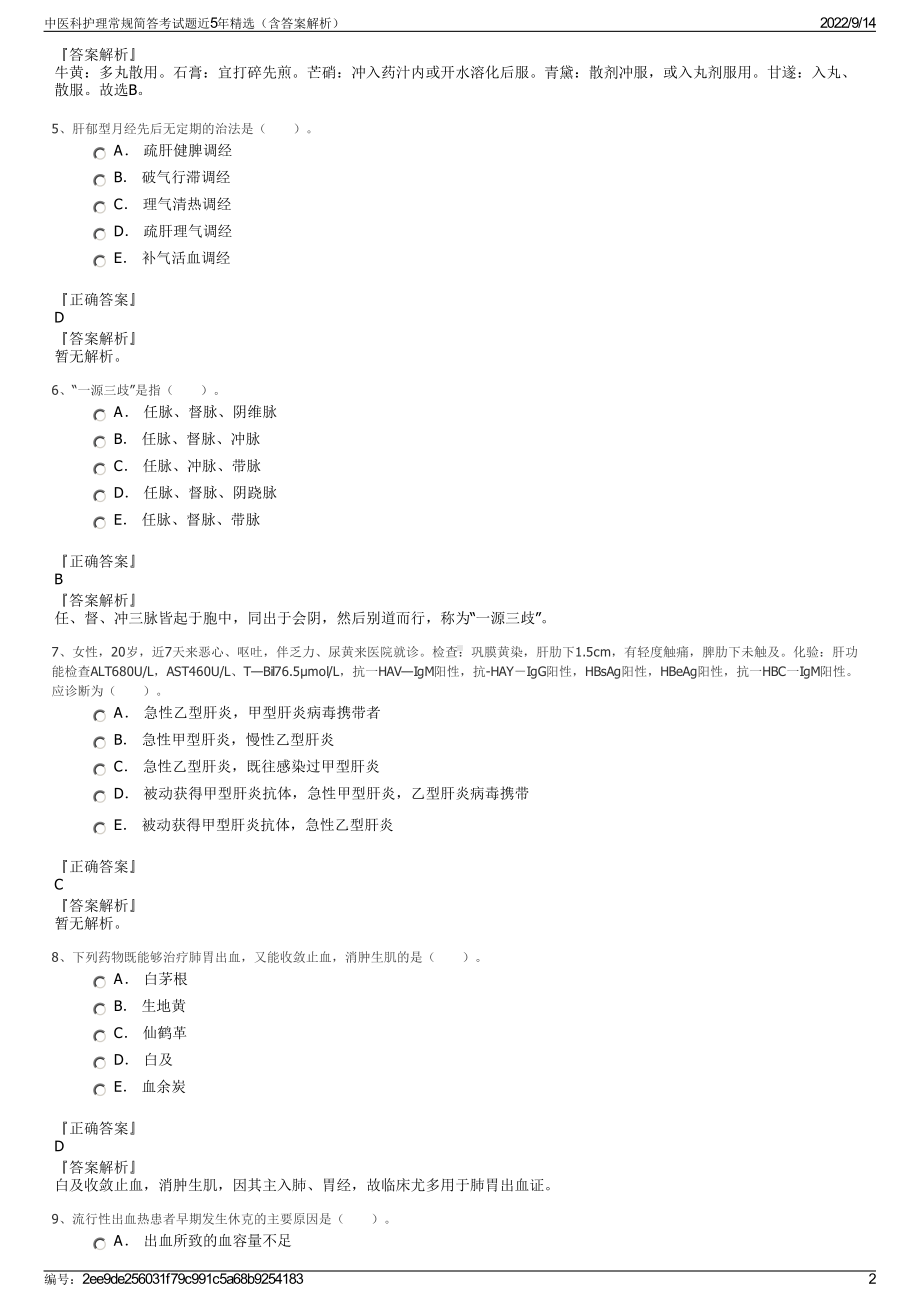 中医科护理常规简答考试题近5年精选（含答案解析）.pdf_第2页