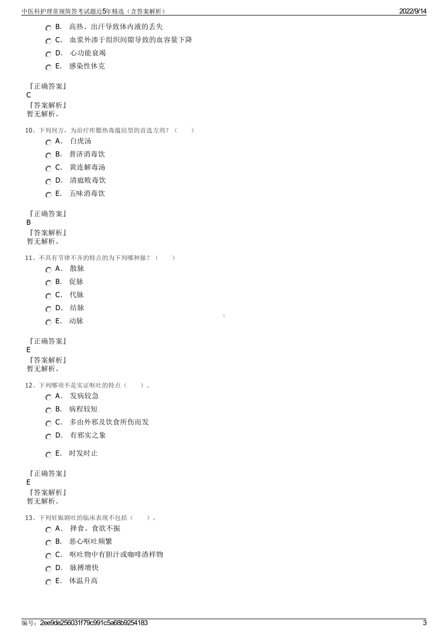 中医科护理常规简答考试题近5年精选（含答案解析）.pdf_第3页