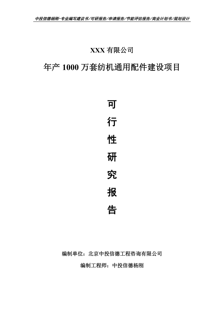 年产1000万套纺机通用配件建设可行性研究报告建议书申请备案.doc_第1页