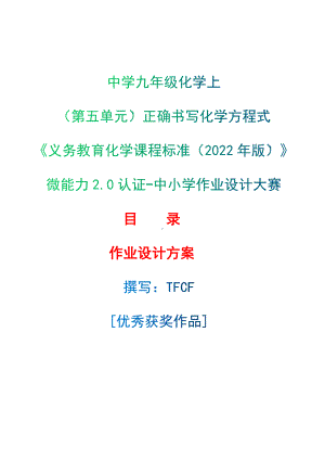 [信息技术2.0微能力]：中学九年级化学上（第五单元）正确书写化学方程式-中小学作业设计大赛获奖优秀作品[模板]-《义务教育化学课程标准（2022年版）》.docx