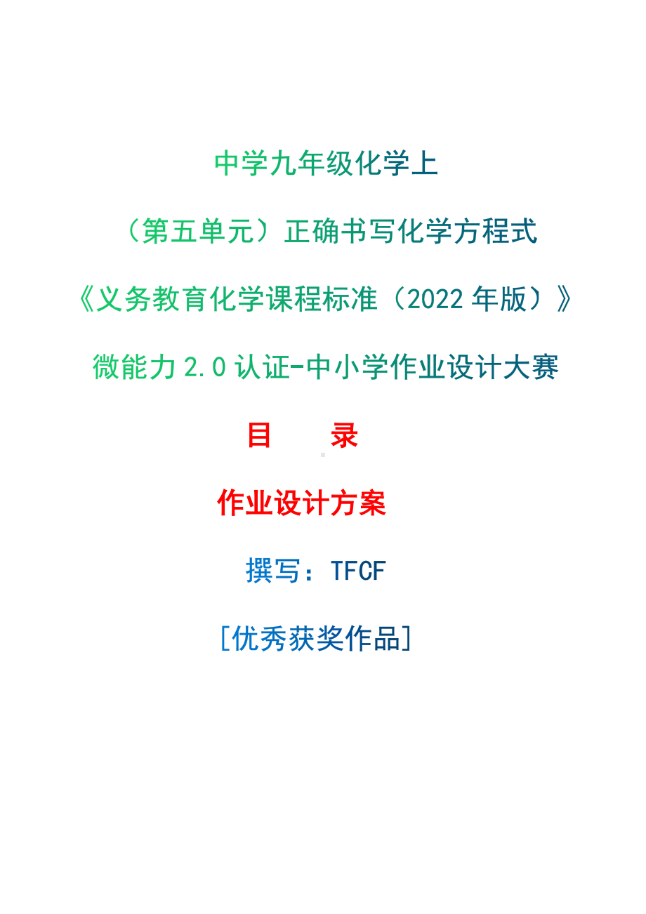 [信息技术2.0微能力]：中学九年级化学上（第五单元）正确书写化学方程式-中小学作业设计大赛获奖优秀作品[模板]-《义务教育化学课程标准（2022年版）》.docx_第1页