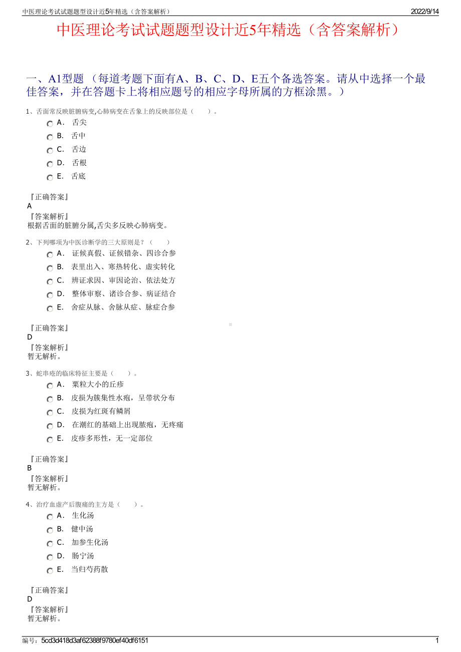 中医理论考试试题题型设计近5年精选（含答案解析）.pdf_第1页