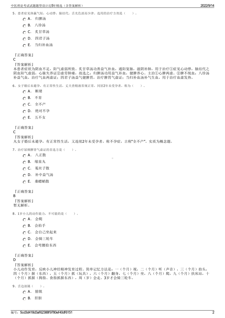 中医理论考试试题题型设计近5年精选（含答案解析）.pdf_第2页