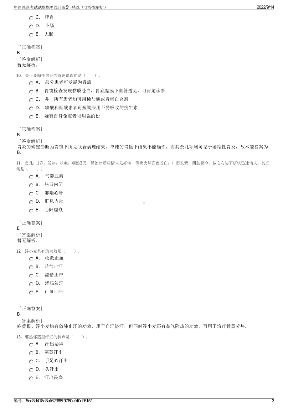 中医理论考试试题题型设计近5年精选（含答案解析）.pdf_第3页