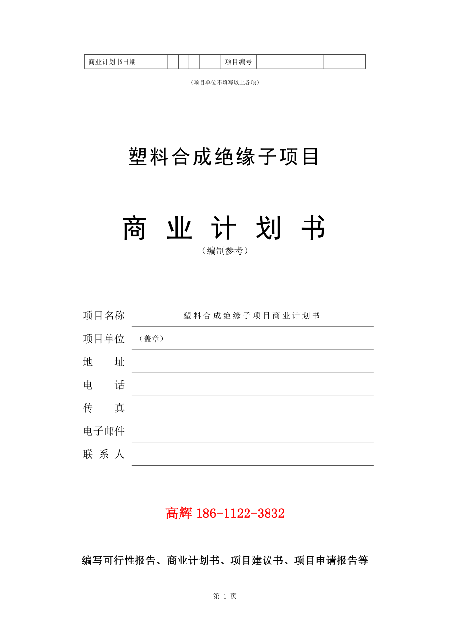 塑料合成绝缘子项目商业计划书写作模板.doc_第2页