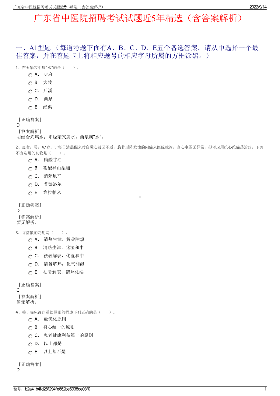 广东省中医院招聘考试试题近5年精选（含答案解析）.pdf_第1页