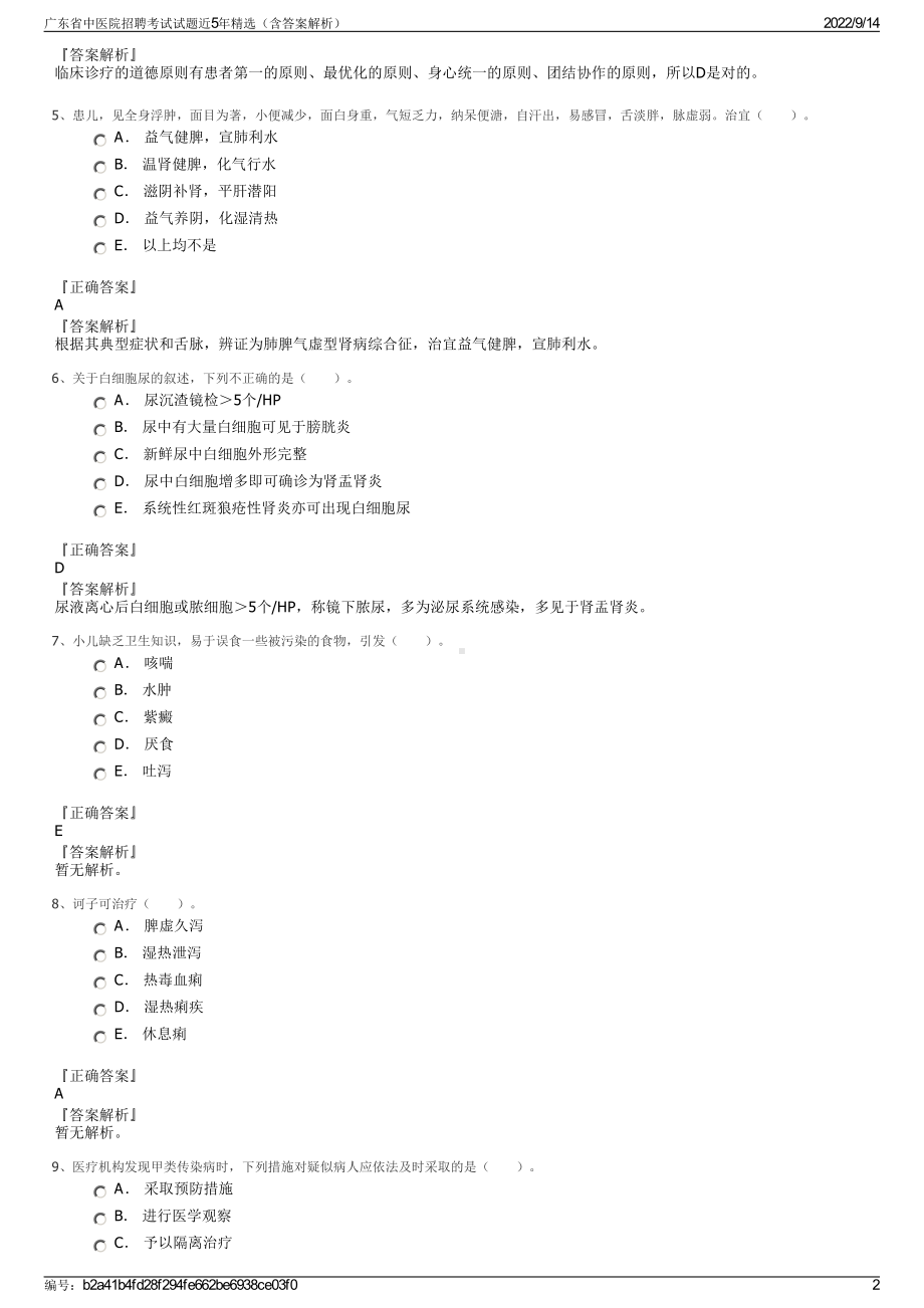 广东省中医院招聘考试试题近5年精选（含答案解析）.pdf_第2页