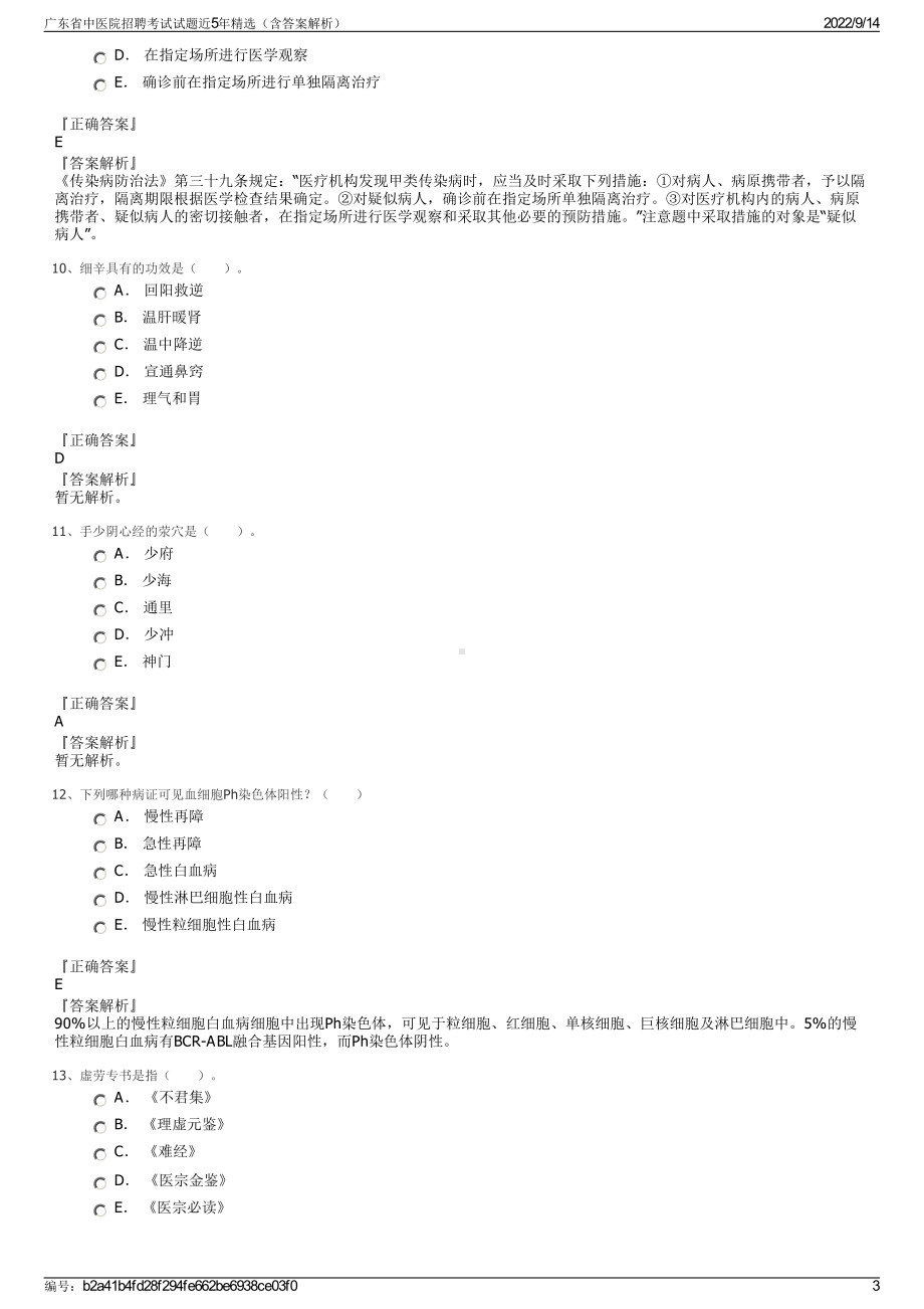 广东省中医院招聘考试试题近5年精选（含答案解析）.pdf_第3页