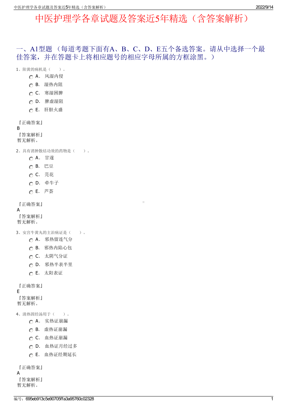 中医护理学各章试题及答案近5年精选（含答案解析）.pdf_第1页