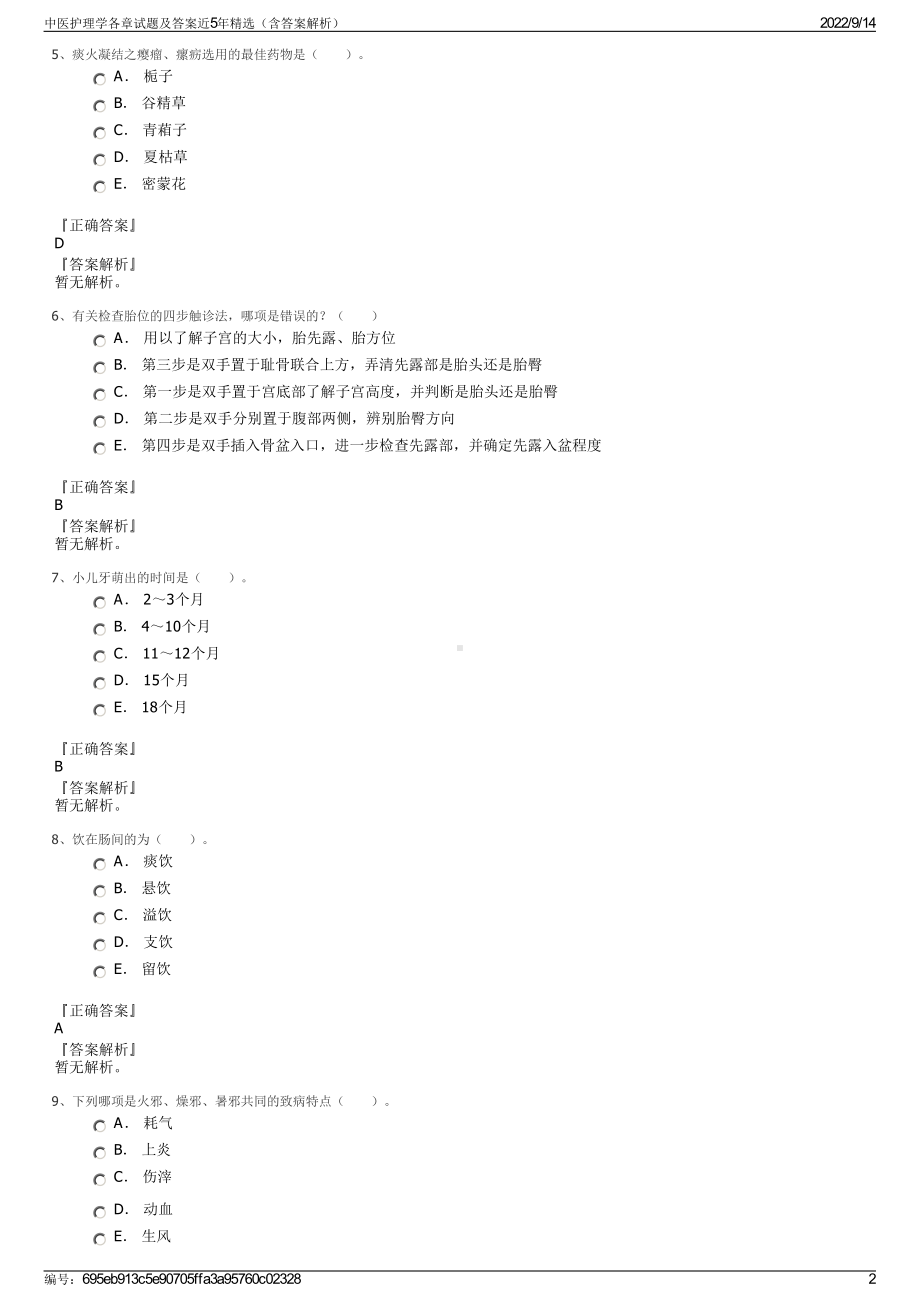 中医护理学各章试题及答案近5年精选（含答案解析）.pdf_第2页