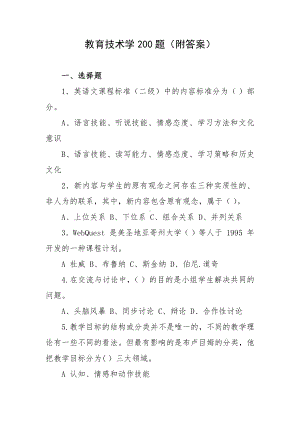 教育技术学200题（附答案）.docx