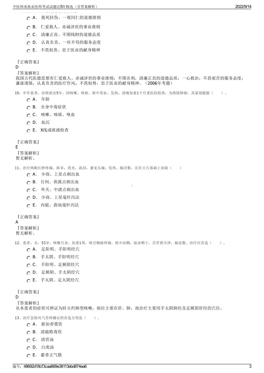 中医师承执业医师考试试题近5年精选（含答案解析）.pdf_第3页