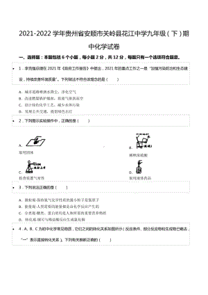 2021-2022学年贵州省安顺市关岭县花江 九年级（下）期中化学试卷.docx