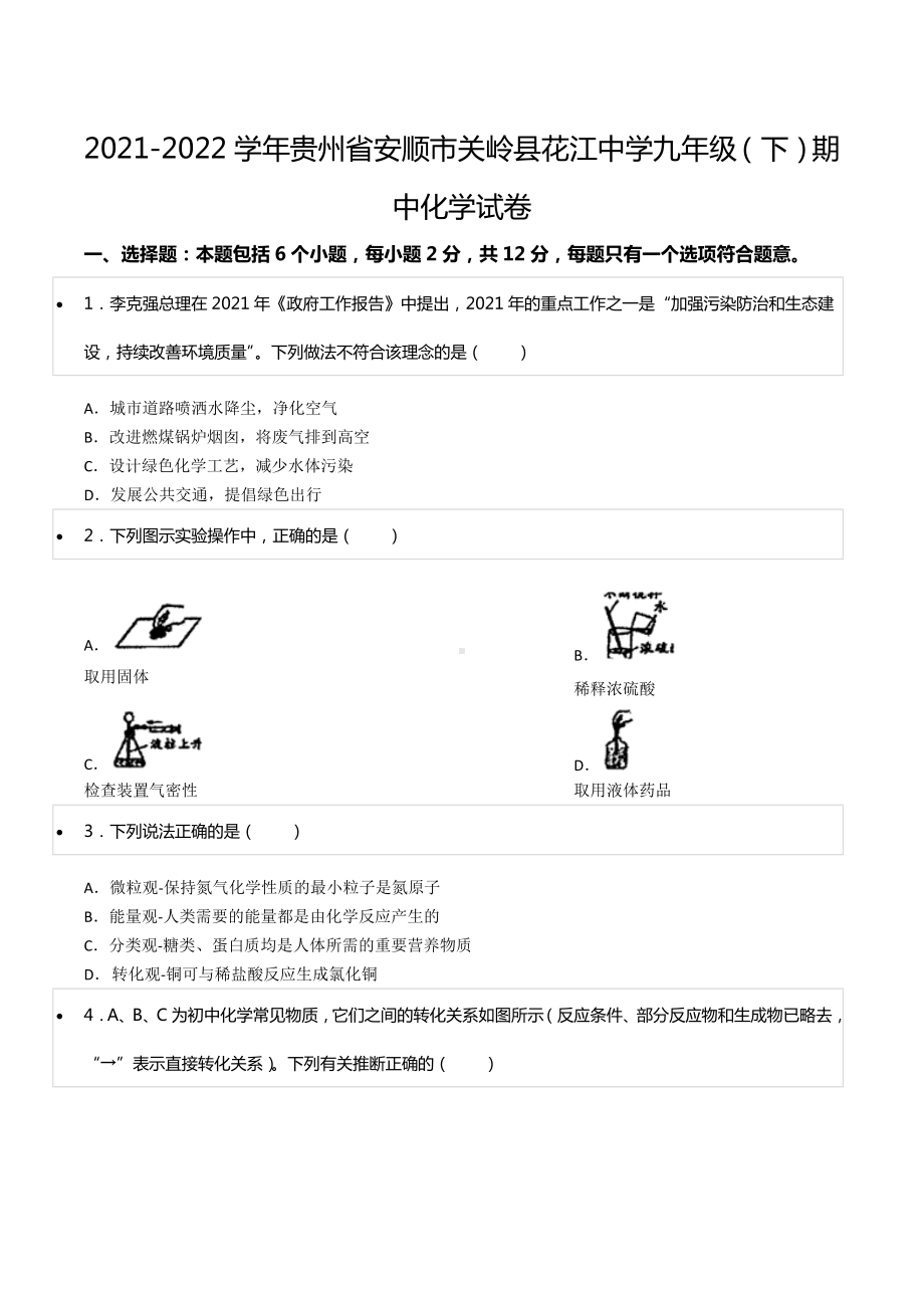 2021-2022学年贵州省安顺市关岭县花江 九年级（下）期中化学试卷.docx_第1页