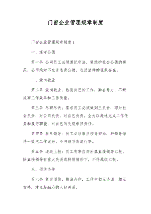 门窗企业管理规章制度.docx