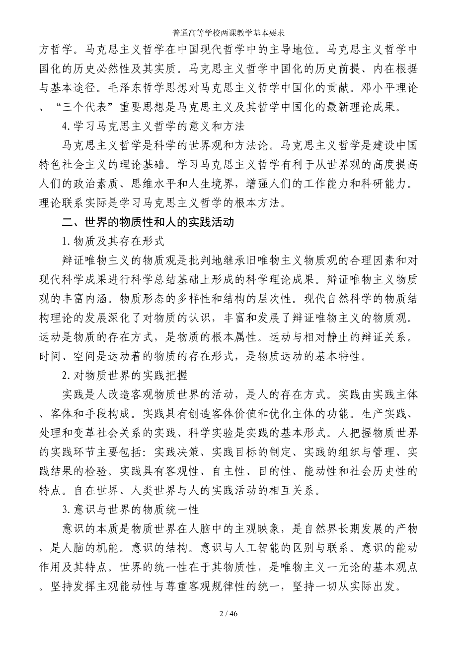 普通高等学校两课教学基本要求参考范本.doc_第2页