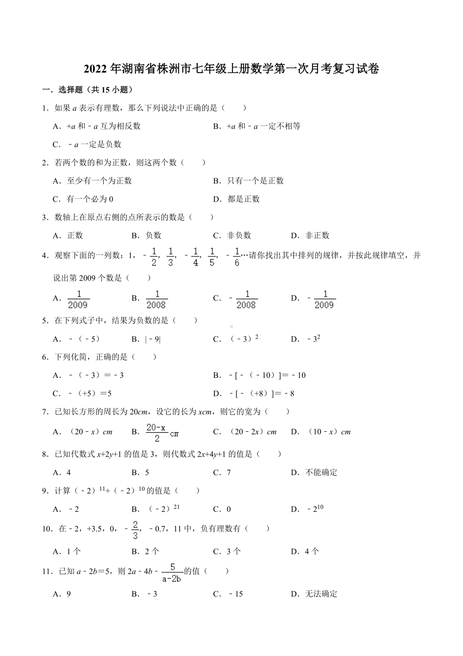 湖南省株洲市2022-2023学年湘教版七年级上册数学第一次月考复习试卷.docx_第1页