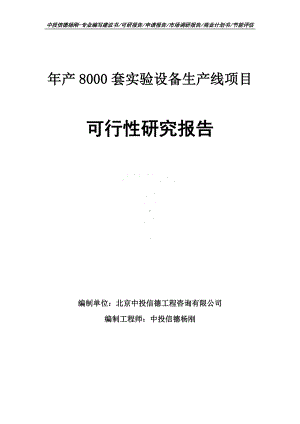 年产8000套实验设备生产线可行性研究报告建议书.doc