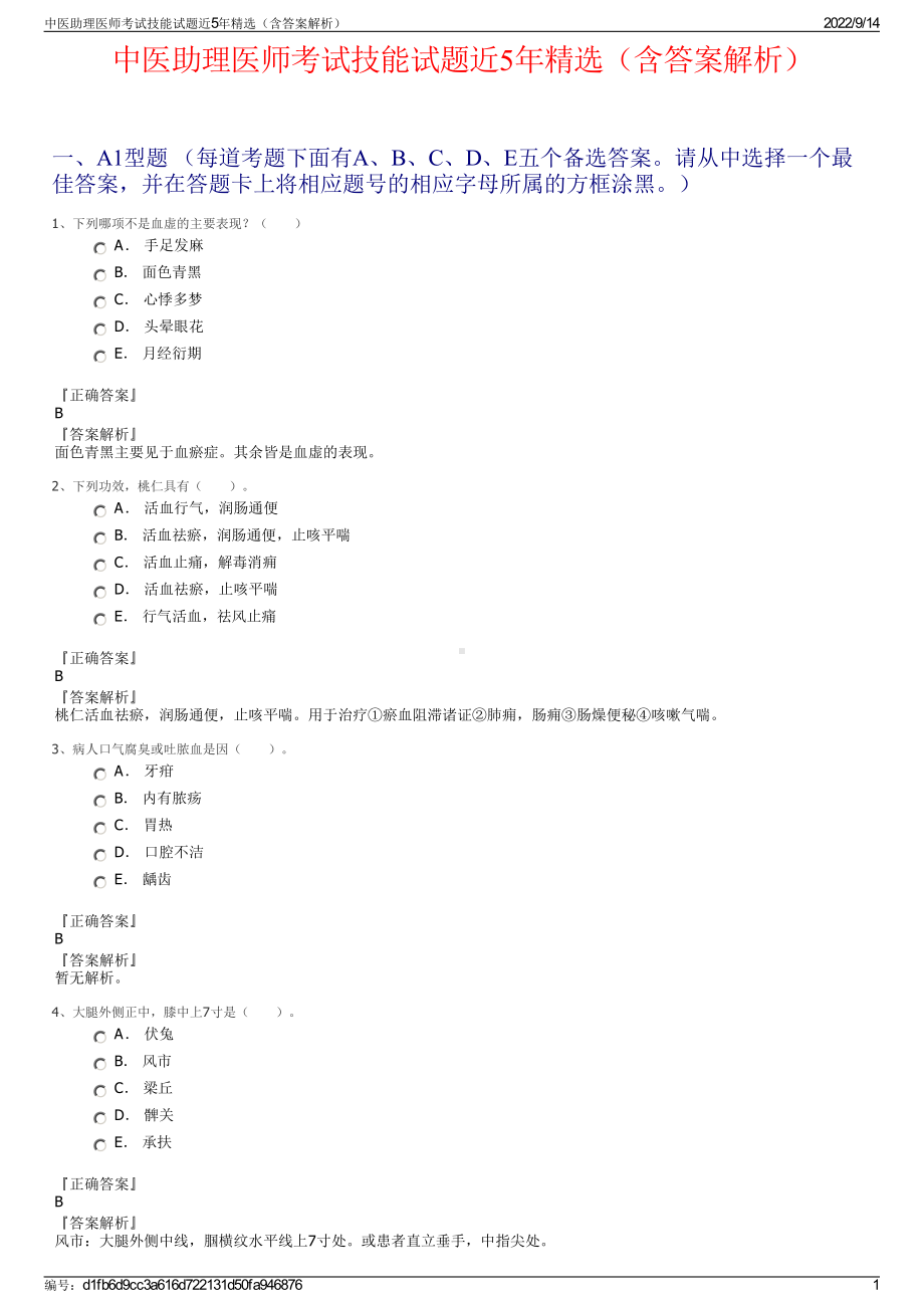 中医助理医师考试技能试题近5年精选（含答案解析）.pdf_第1页