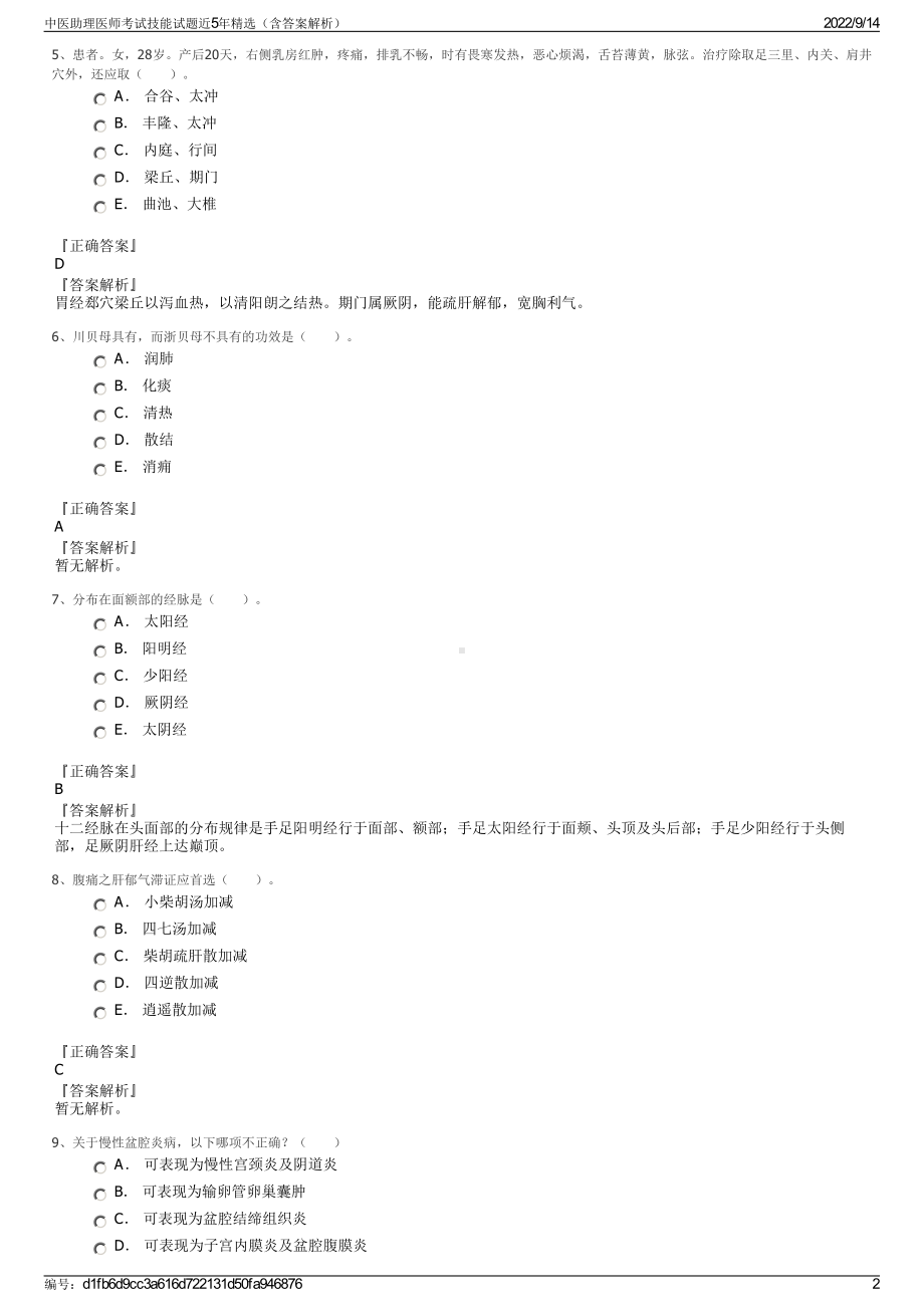 中医助理医师考试技能试题近5年精选（含答案解析）.pdf_第2页