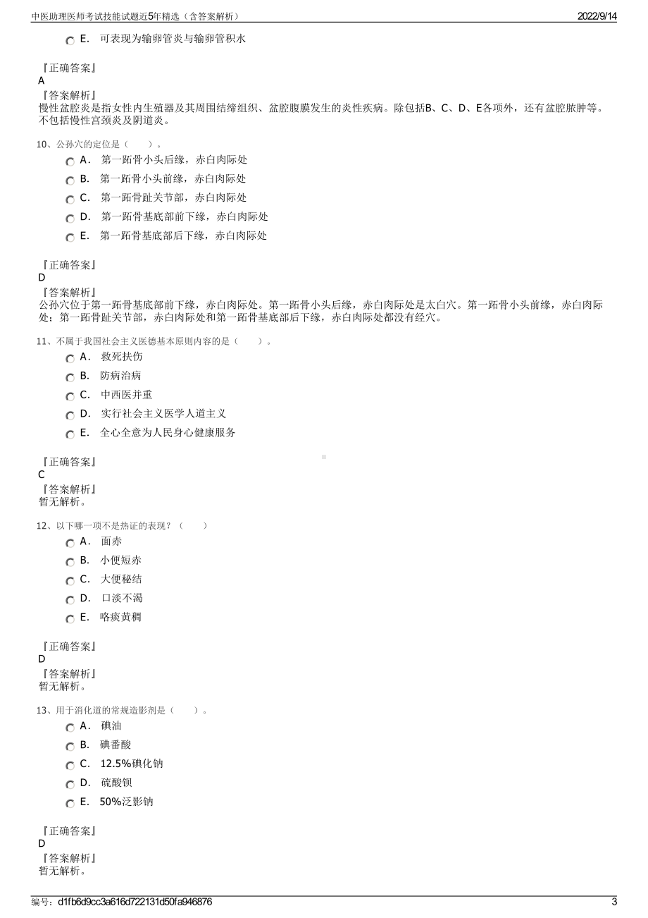 中医助理医师考试技能试题近5年精选（含答案解析）.pdf_第3页