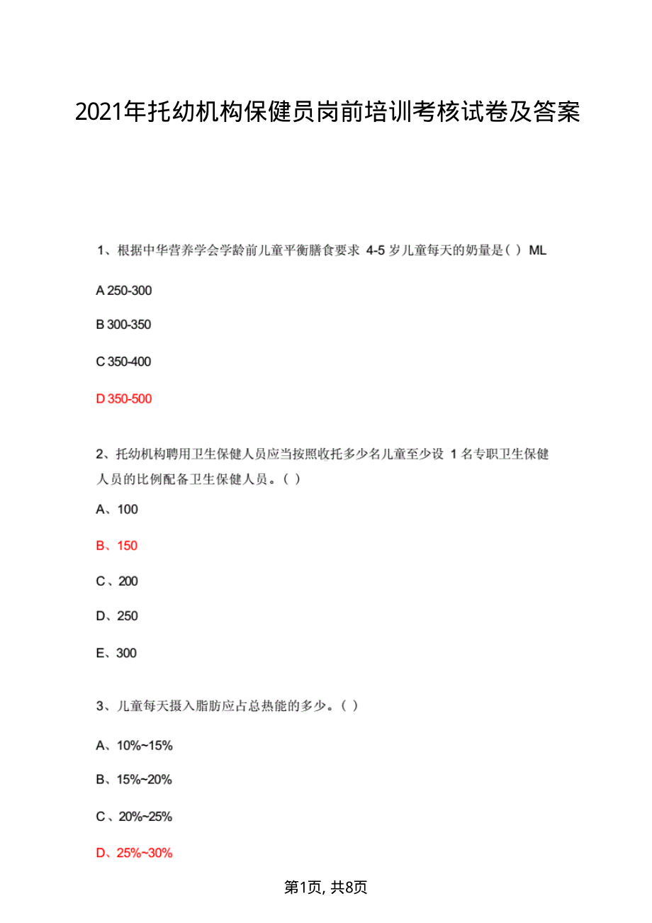 2021托幼机构保健员岗前培训考核试卷及答案.pdf_第1页