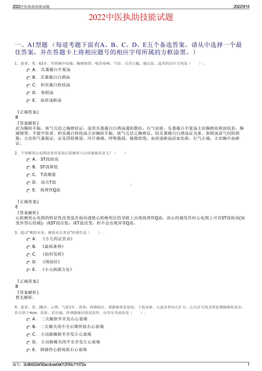 2022中医执助技能试题.pdf_第1页