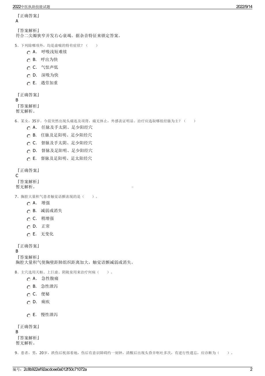 2022中医执助技能试题.pdf_第2页