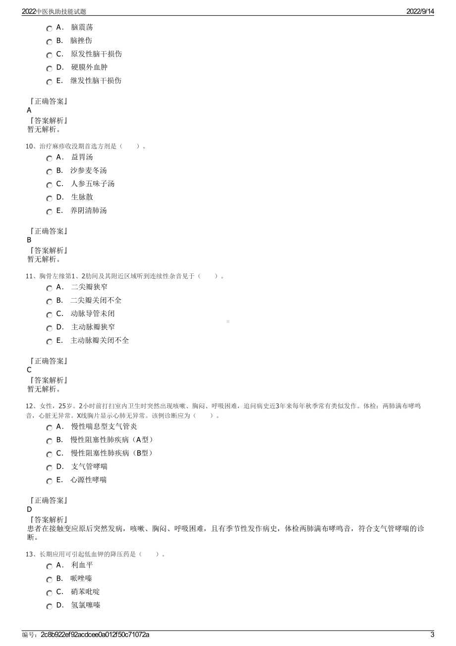 2022中医执助技能试题.pdf_第3页