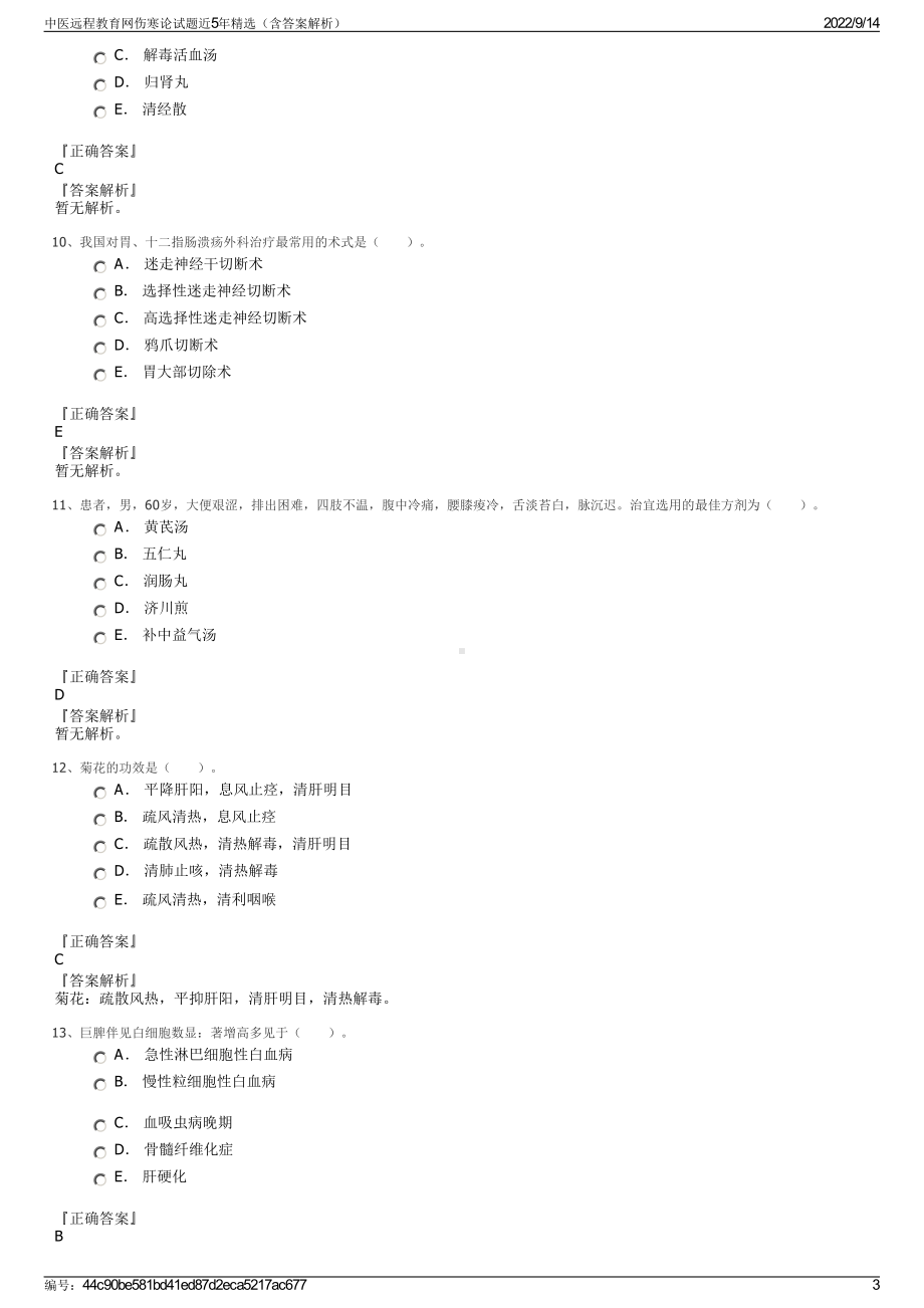 中医远程教育网伤寒论试题近5年精选（含答案解析）.pdf_第3页