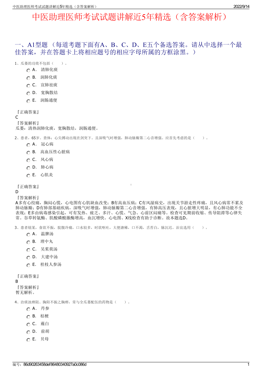 中医助理医师考试试题讲解近5年精选（含答案解析）.pdf_第1页