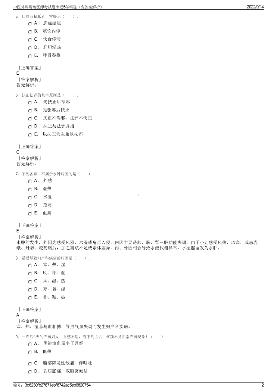 中医外科规培医师考试题库近5年精选（含答案解析）.pdf_第2页