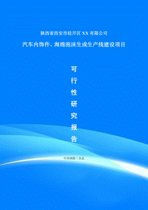 汽车内饰件、海绵泡沫生成项目可行性研究报告建议书.doc