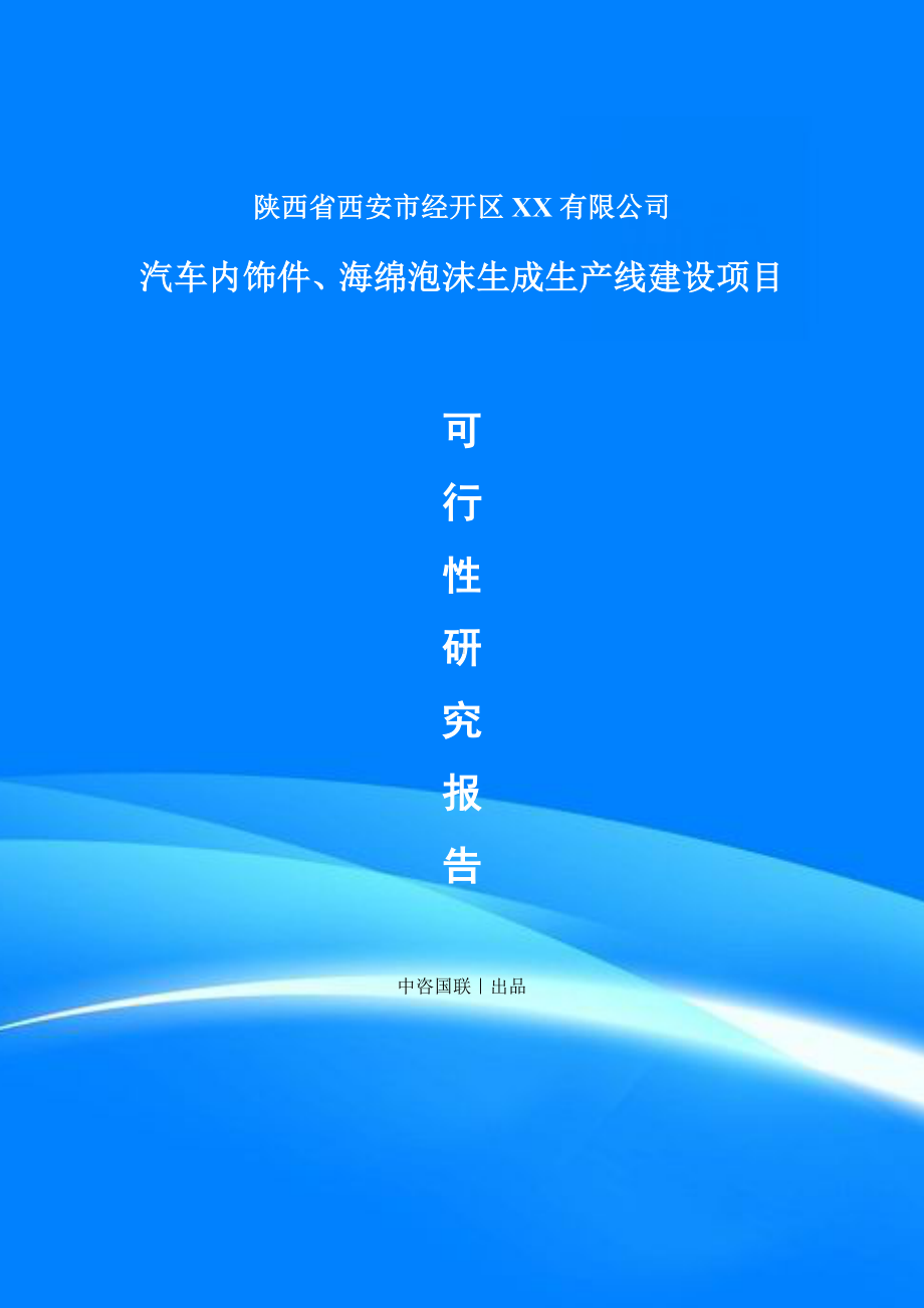 汽车内饰件、海绵泡沫生成项目可行性研究报告建议书.doc_第1页