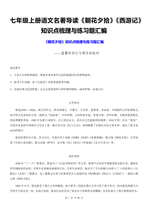 七年级上册语文名著导读《朝花夕拾》《西游记》知识点梳理与练习题汇编（Word版含答案）.docx