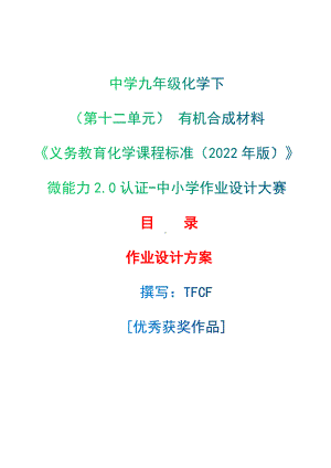 [信息技术2.0微能力]：中学九年级化学下（第十二单元） 有机合成材料-中小学作业设计大赛获奖优秀作品-《义务教育化学课程标准（2022年版）》.docx