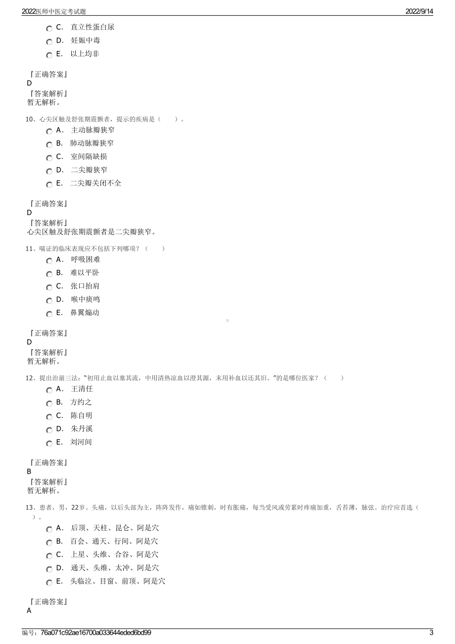 2022医师中医定考试题.pdf_第3页