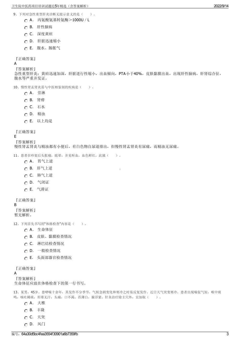 卫生院中医药项目培训试题近5年精选（含答案解析）.pdf_第3页