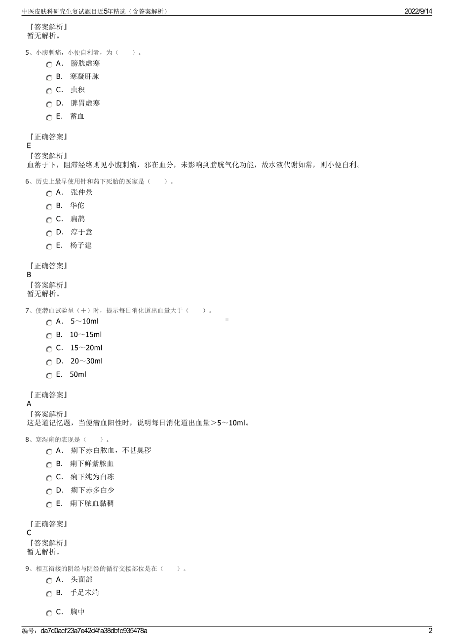 中医皮肤科研究生复试题目近5年精选（含答案解析）.pdf_第2页