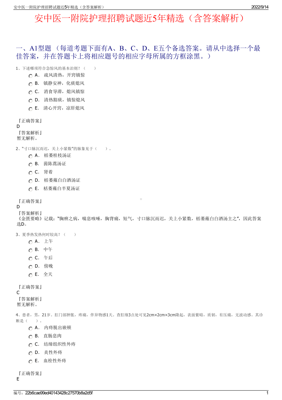 安中医一附院护理招聘试题近5年精选（含答案解析）.pdf_第1页