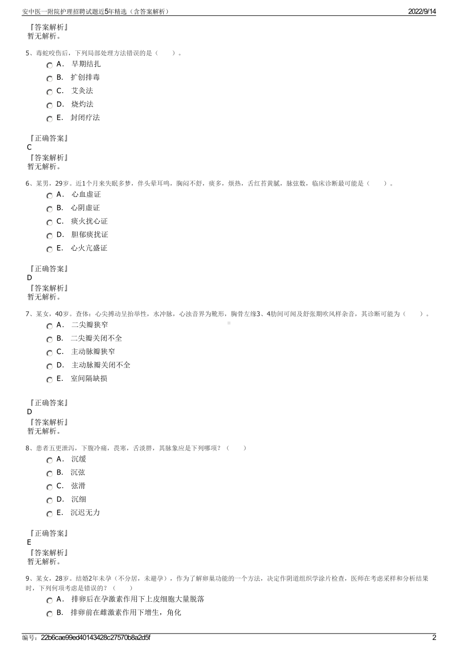 安中医一附院护理招聘试题近5年精选（含答案解析）.pdf_第2页