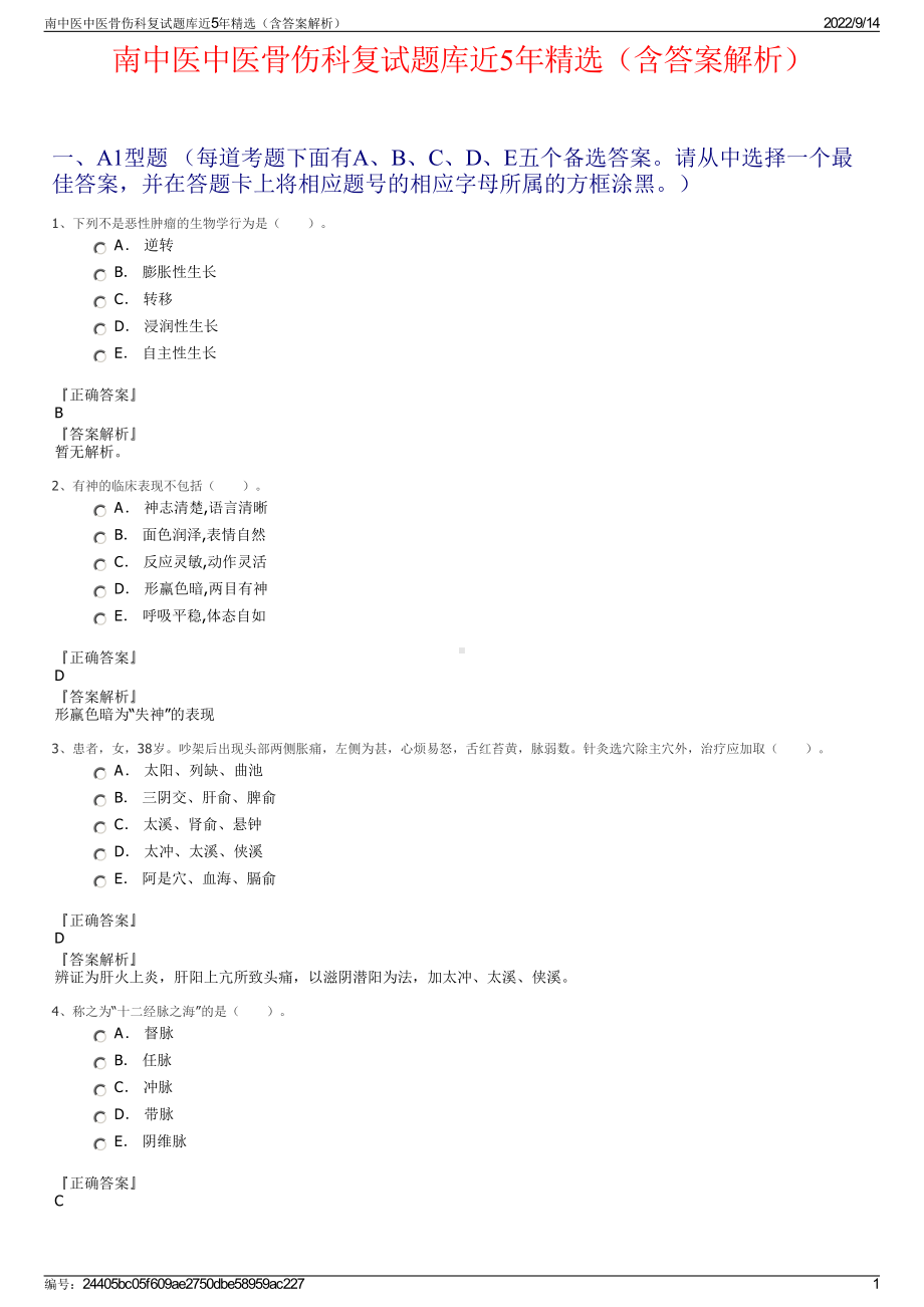 南中医中医骨伤科复试题库近5年精选（含答案解析）.pdf_第1页