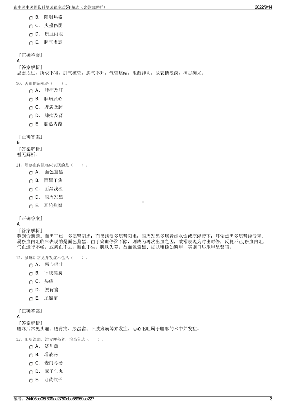 南中医中医骨伤科复试题库近5年精选（含答案解析）.pdf_第3页