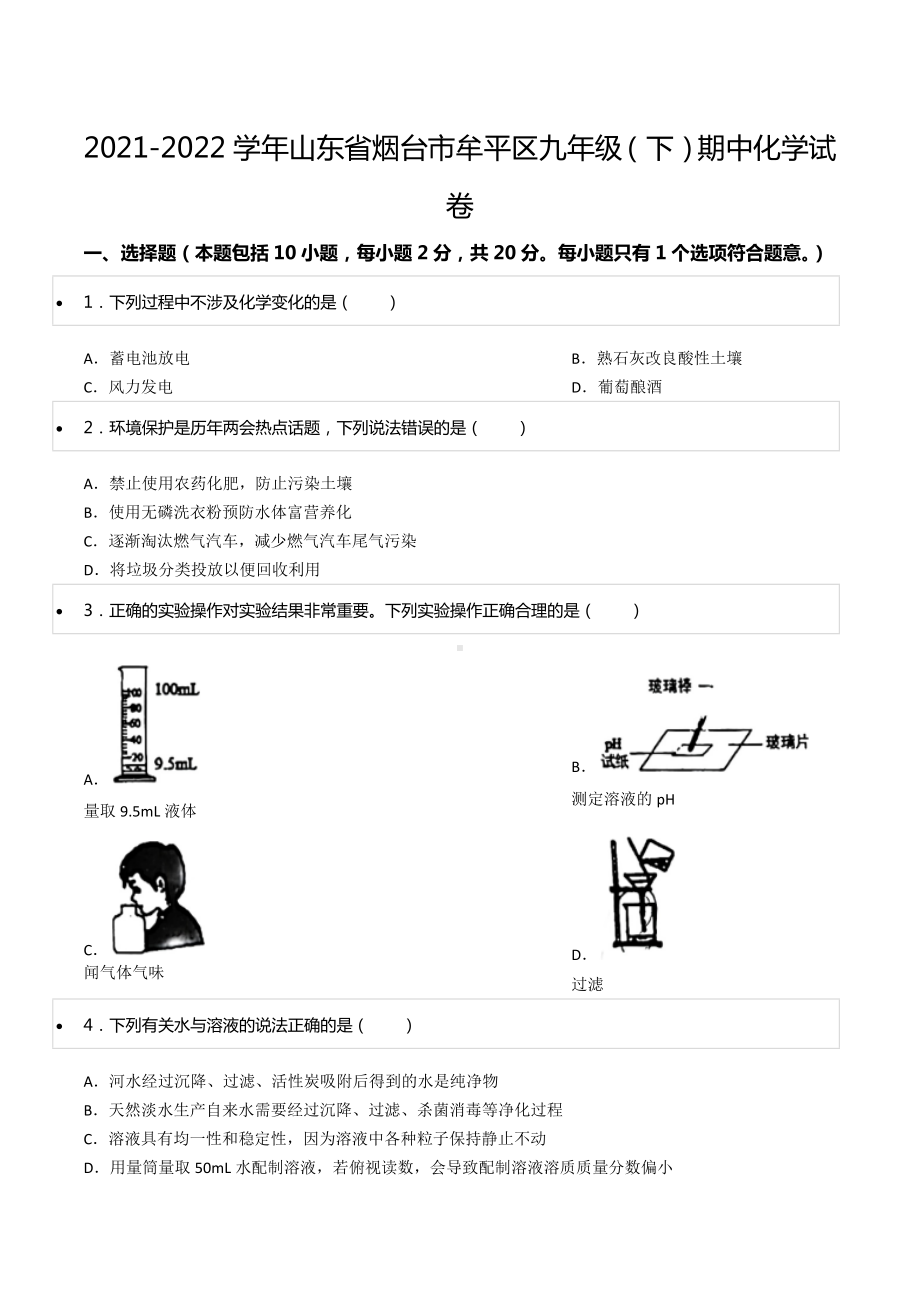 2021-2022学年山东省烟台市牟平区九年级（下）期中化学试卷.docx_第1页