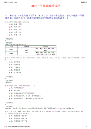 2022中医耳鼻喉科试题.pdf