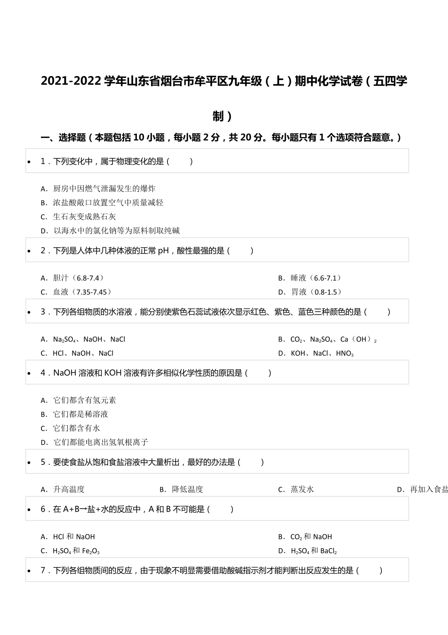 2021-2022学年山东省烟台市牟平区九年级（上）期中化学试卷（五四学制）.docx_第1页