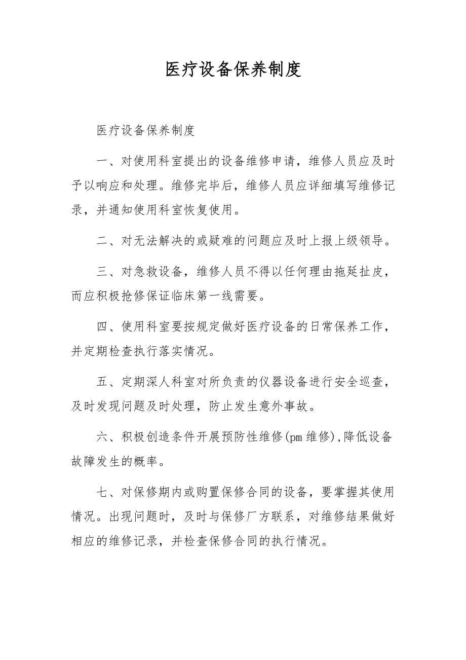 医疗设备保养制度.docx_第1页